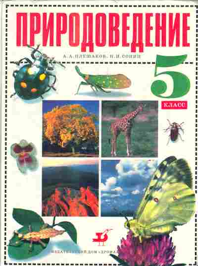 Книга Плешаков А.А., Сонин Н.И. Природоведение 5 класс Учебник, 13-24, Баград.рф